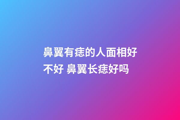 鼻翼有痣的人面相好不好 鼻翼长痣好吗